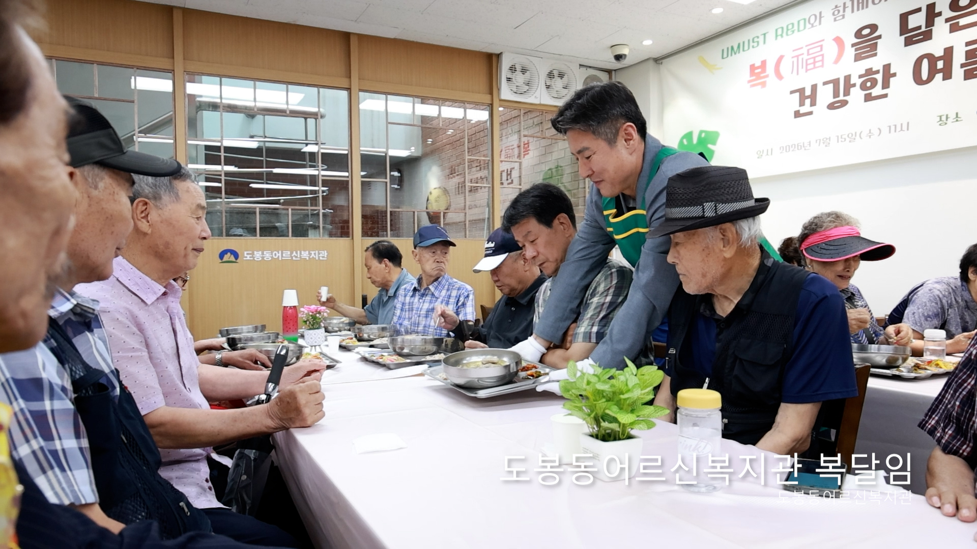 도봉동어르신복지관 복달임