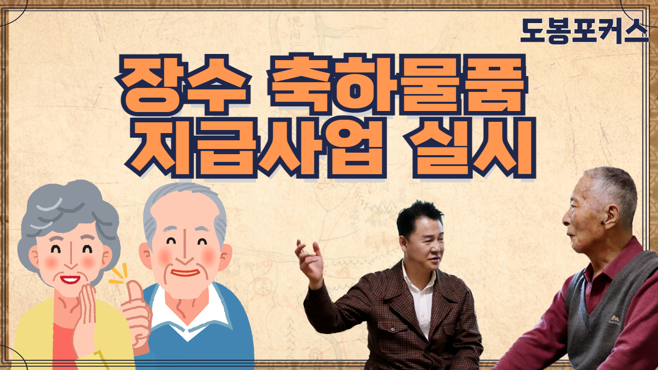 [도봉포커스] 장수 어르신 가정 방문