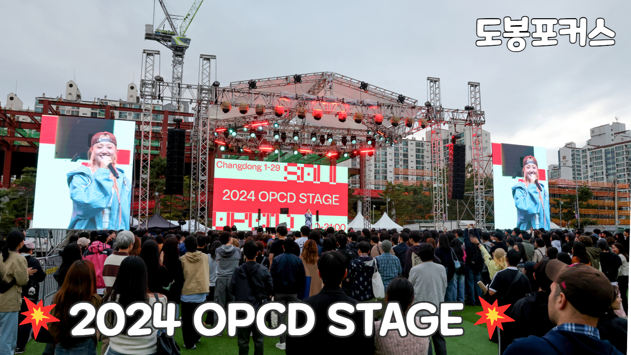 [도봉포커스] 2024 OPCD STAGE SOUL