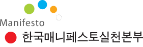 Manifesto 한국매니페스토실천본부