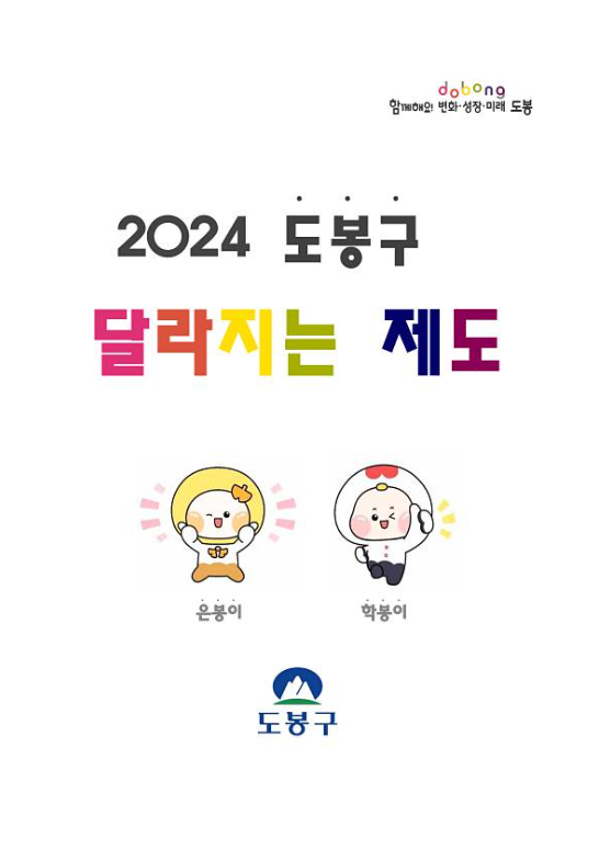 2024 도봉구 달라지는 제도 표지이미지