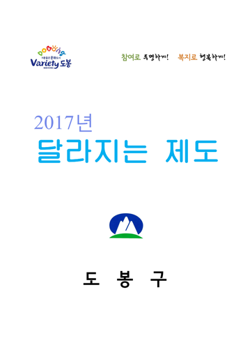 2017 도봉구 달라지는 제도 표지이미지