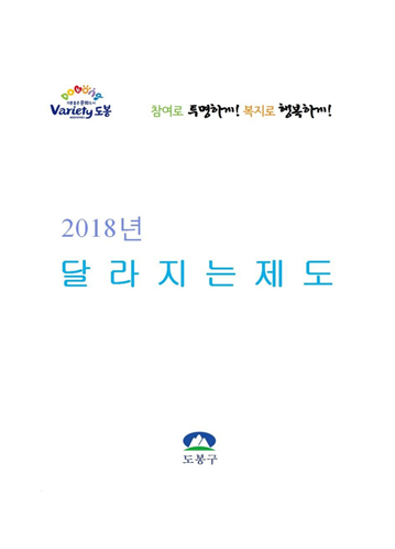 2018 도봉구 달라지는 제도 표지이미지