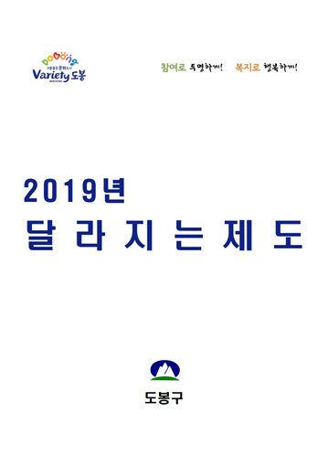 2019 도봉구 달라지는 제도 표지이미지