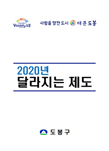 2020 도봉구 달라지는 제도 표지이미지