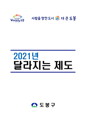 2021 도봉구 달라지는 제도 표지이미지