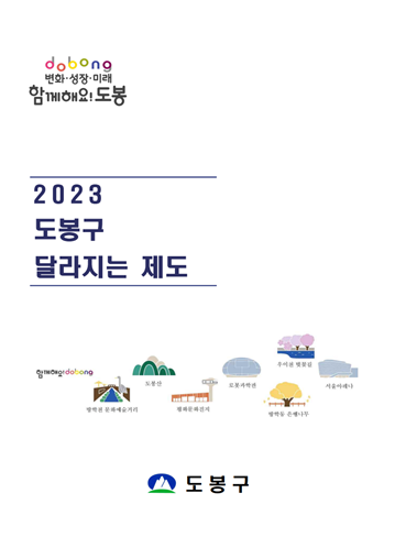 2023 도봉구 달라지는 제도 표지이미지