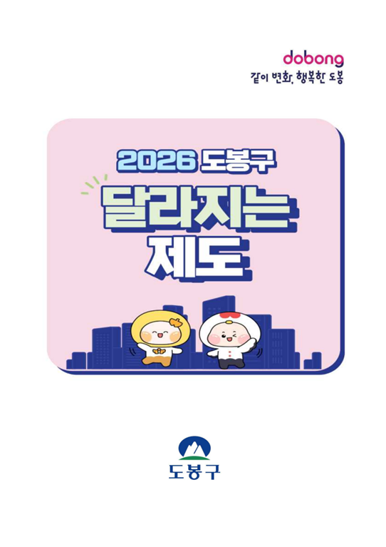 2026 도봉구 달라지는 제도 표지이미지