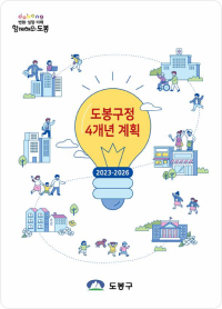 도봉구정 4개년 계획 (2023~2026) 표지 이미지