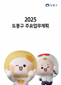 2025 도봉구 주요업무계획