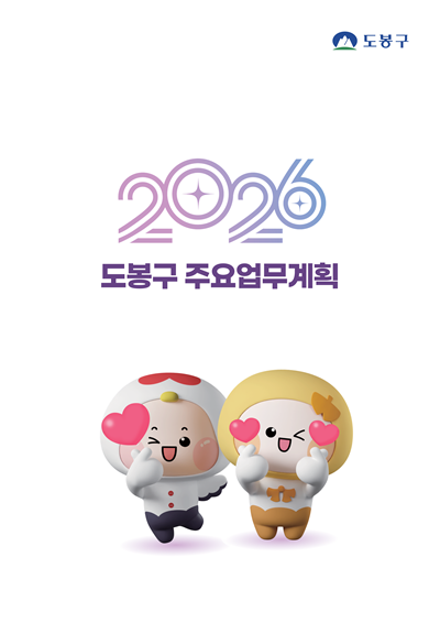 2026 도봉구 주요업무계획