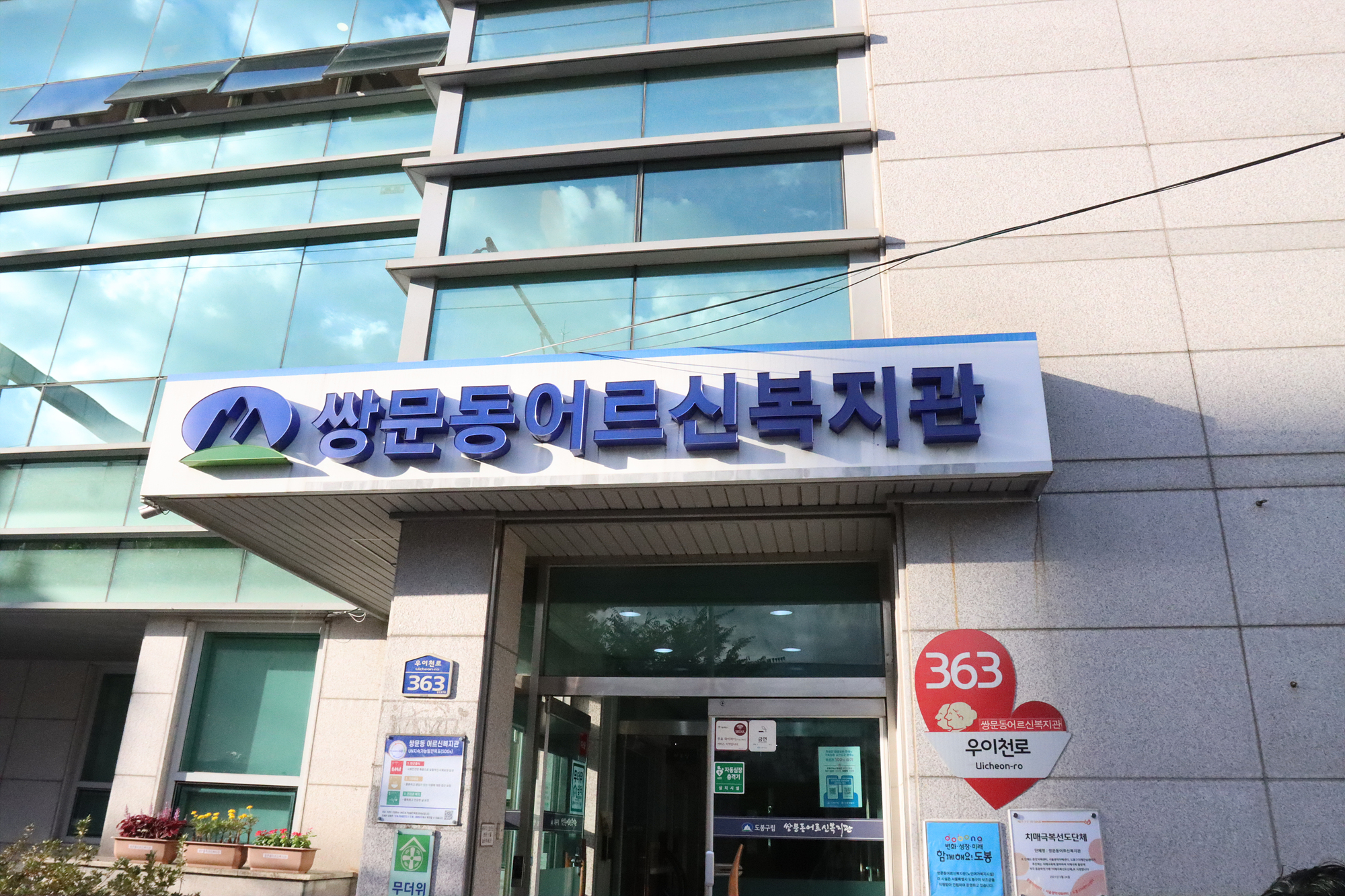 쌍문동 어르신복지관 어르신일자리사업 문화활동 환송