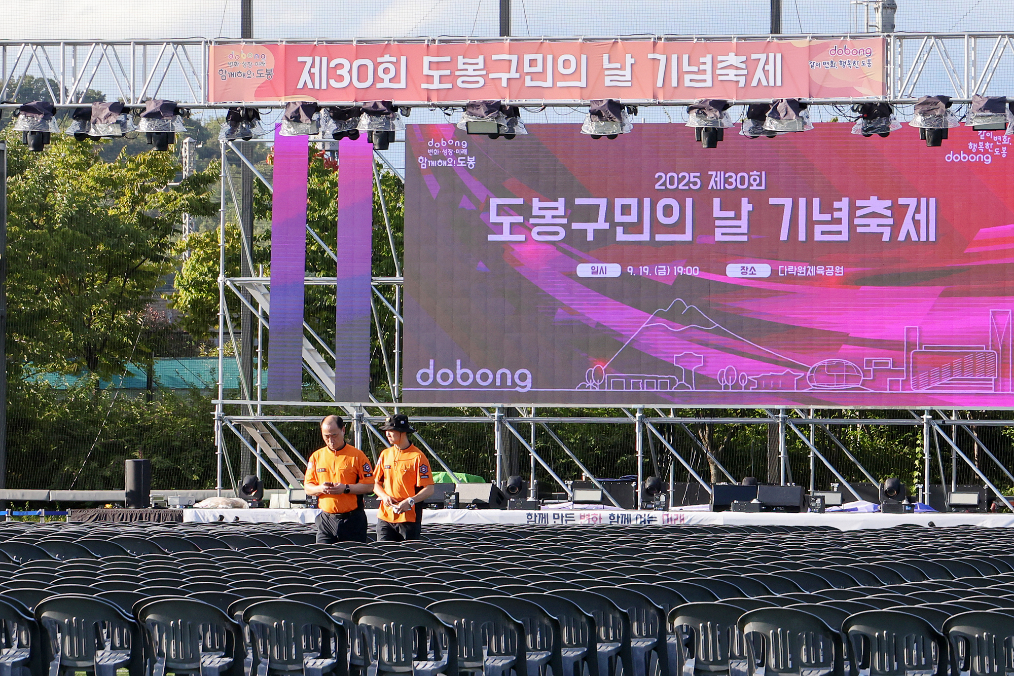 구민의 날, 구민체육대회 안전관리 현장 합동점검