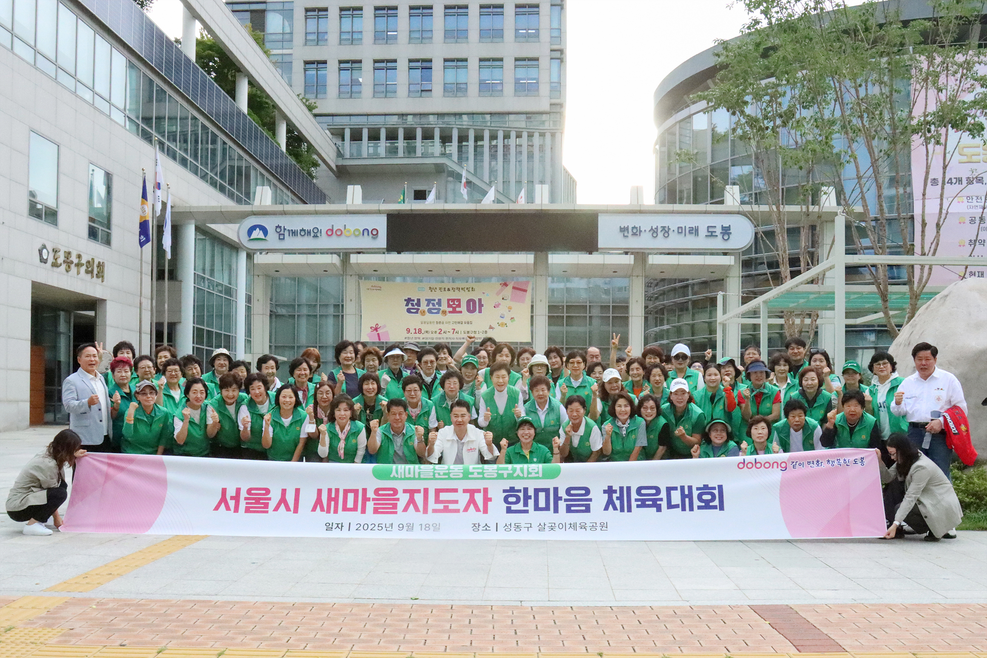 서울시 새마을 지도자 한마음체육대회 환송