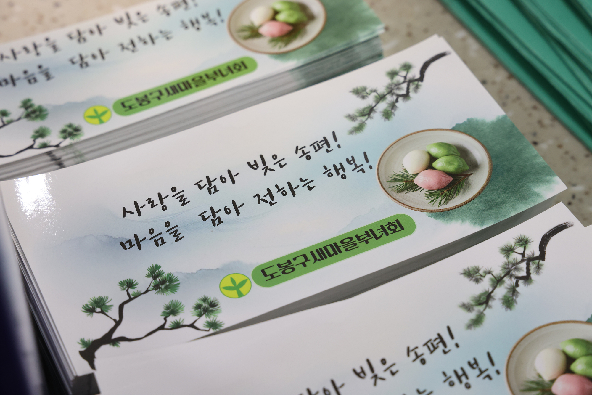 새마을운동 도봉구지회 사랑의 송편 나누기