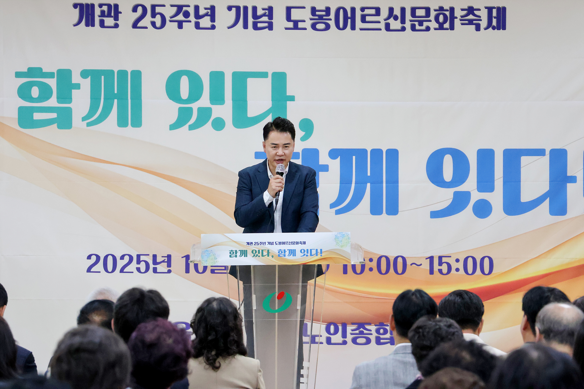 시립도봉노인종합복지관 25주년 기념식