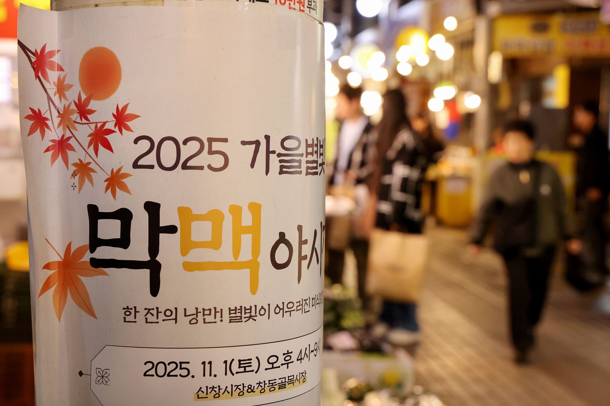 창동시장, 골목시장 막맥 야시장