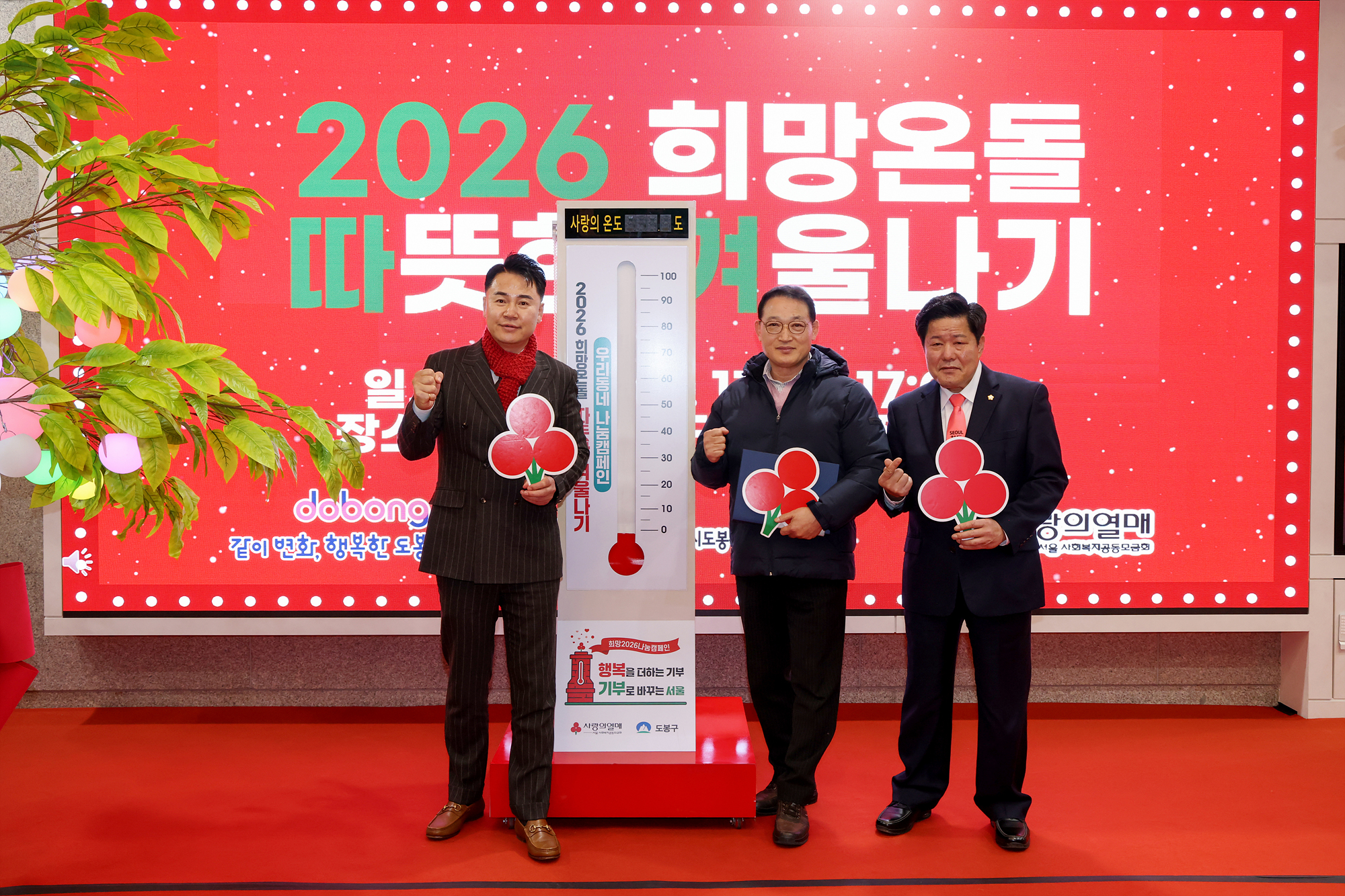 따뜻한 겨울나기 제막식