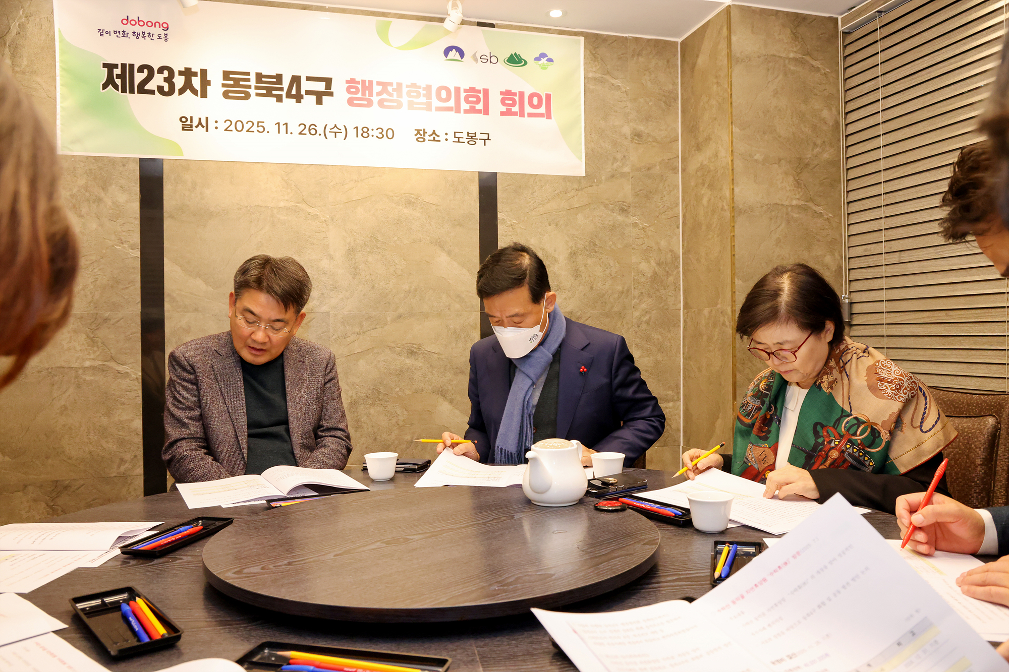 동북4구 행정협의회