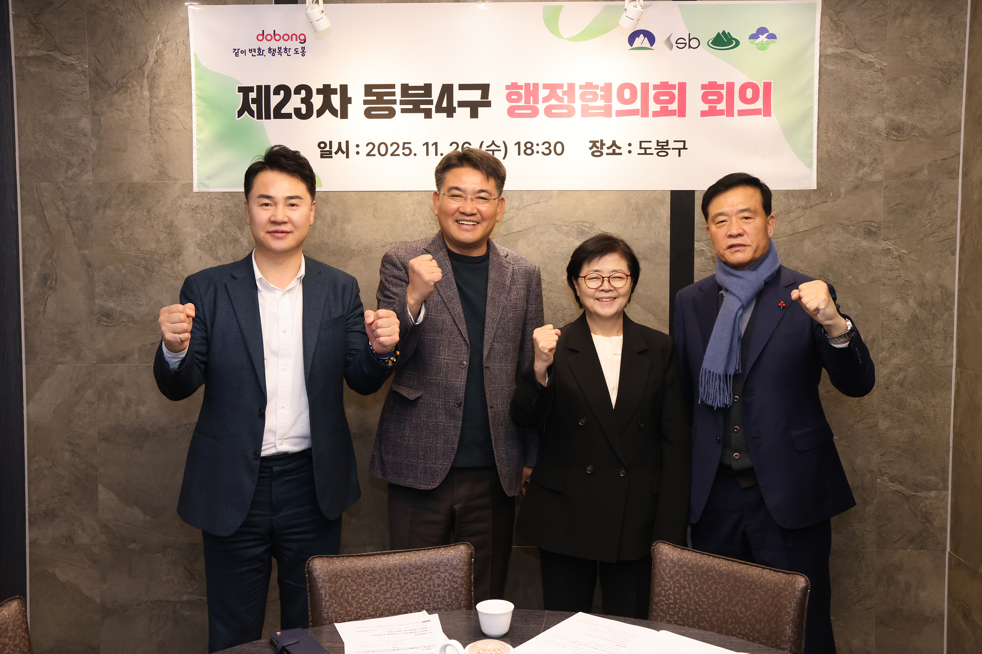 동북4구 행정협의회