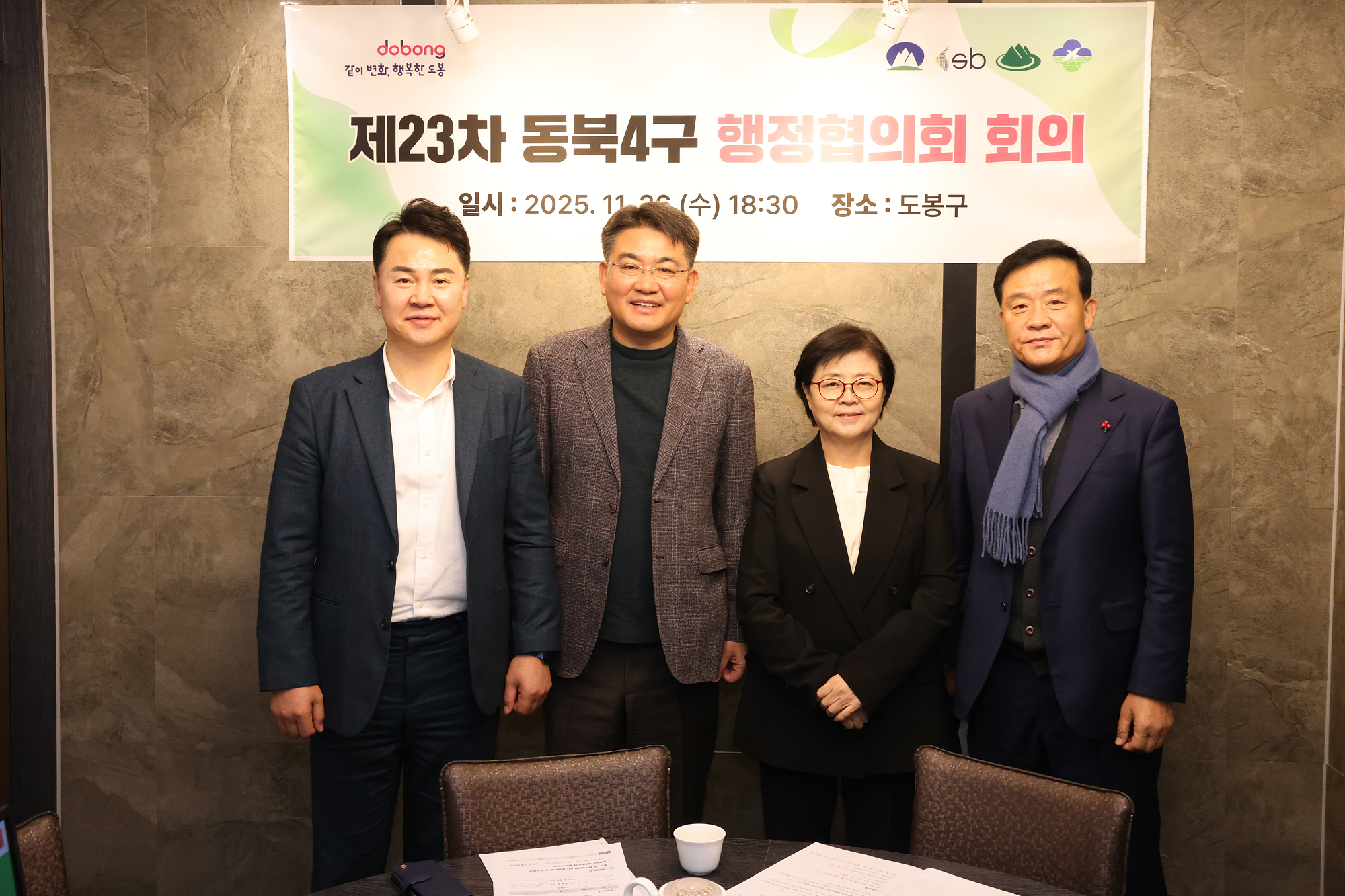 동북4구 행정협의회