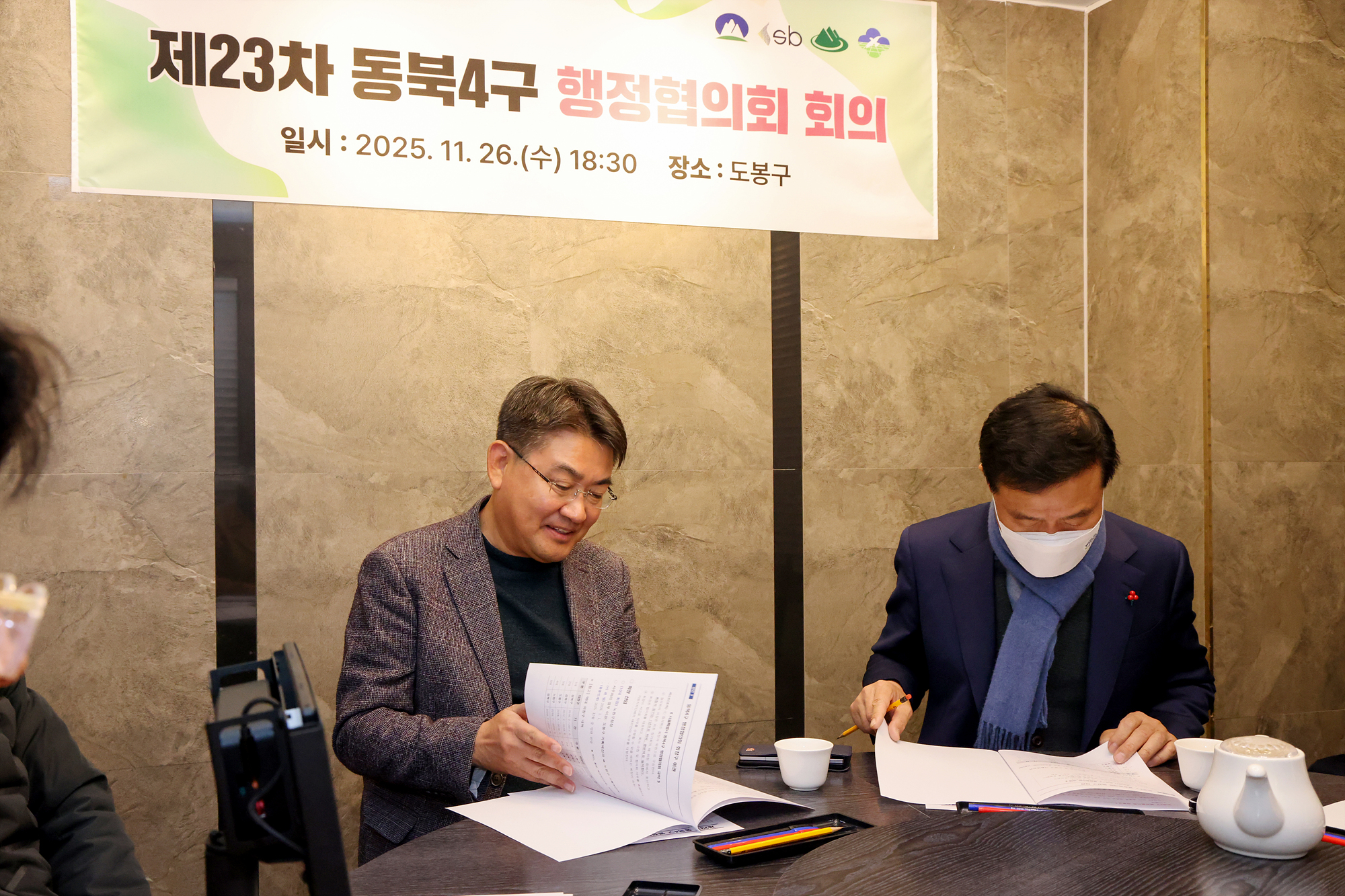 동북4구 행정협의회