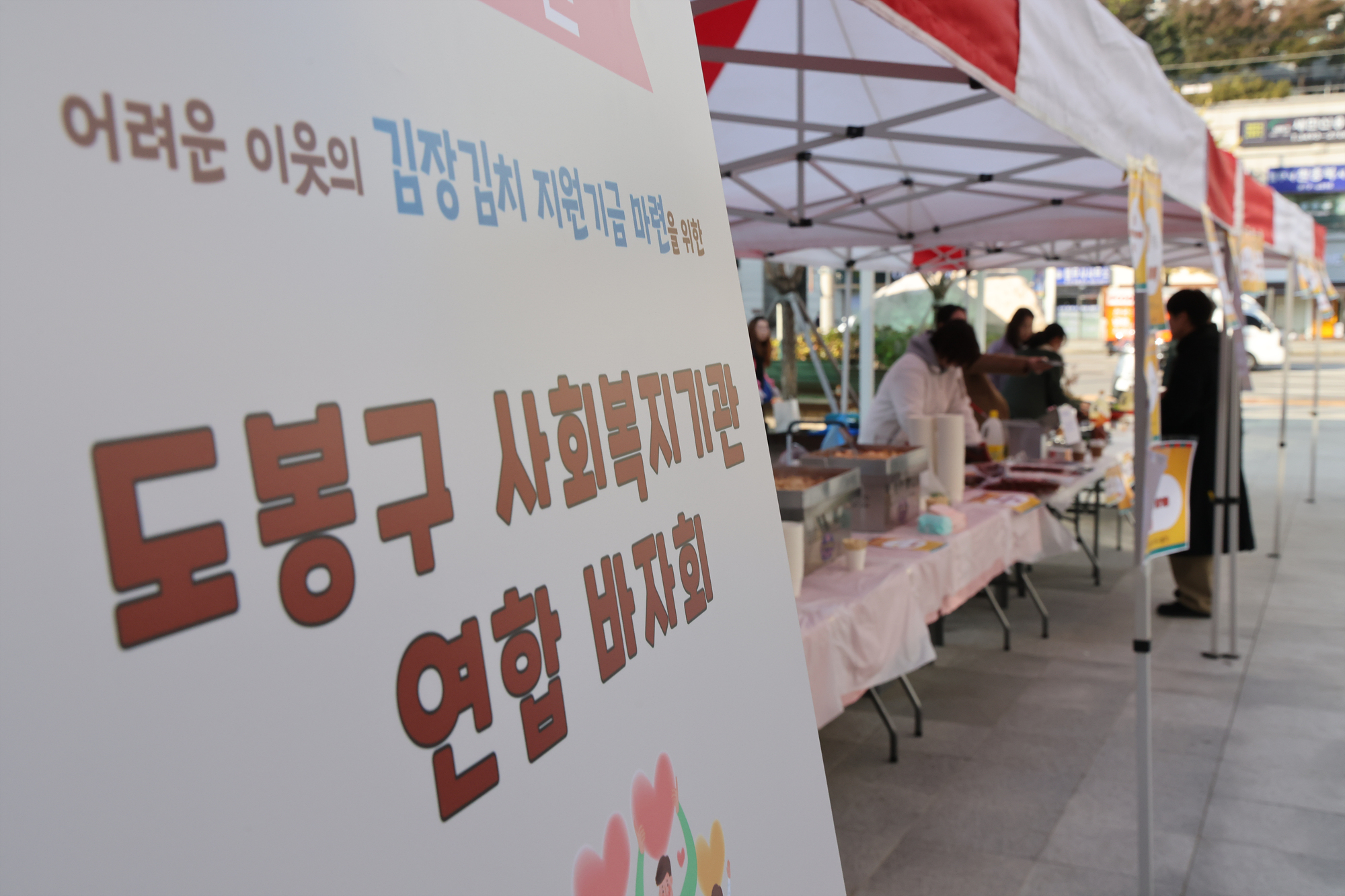 사회복지기관 김장김치 연합 바자회