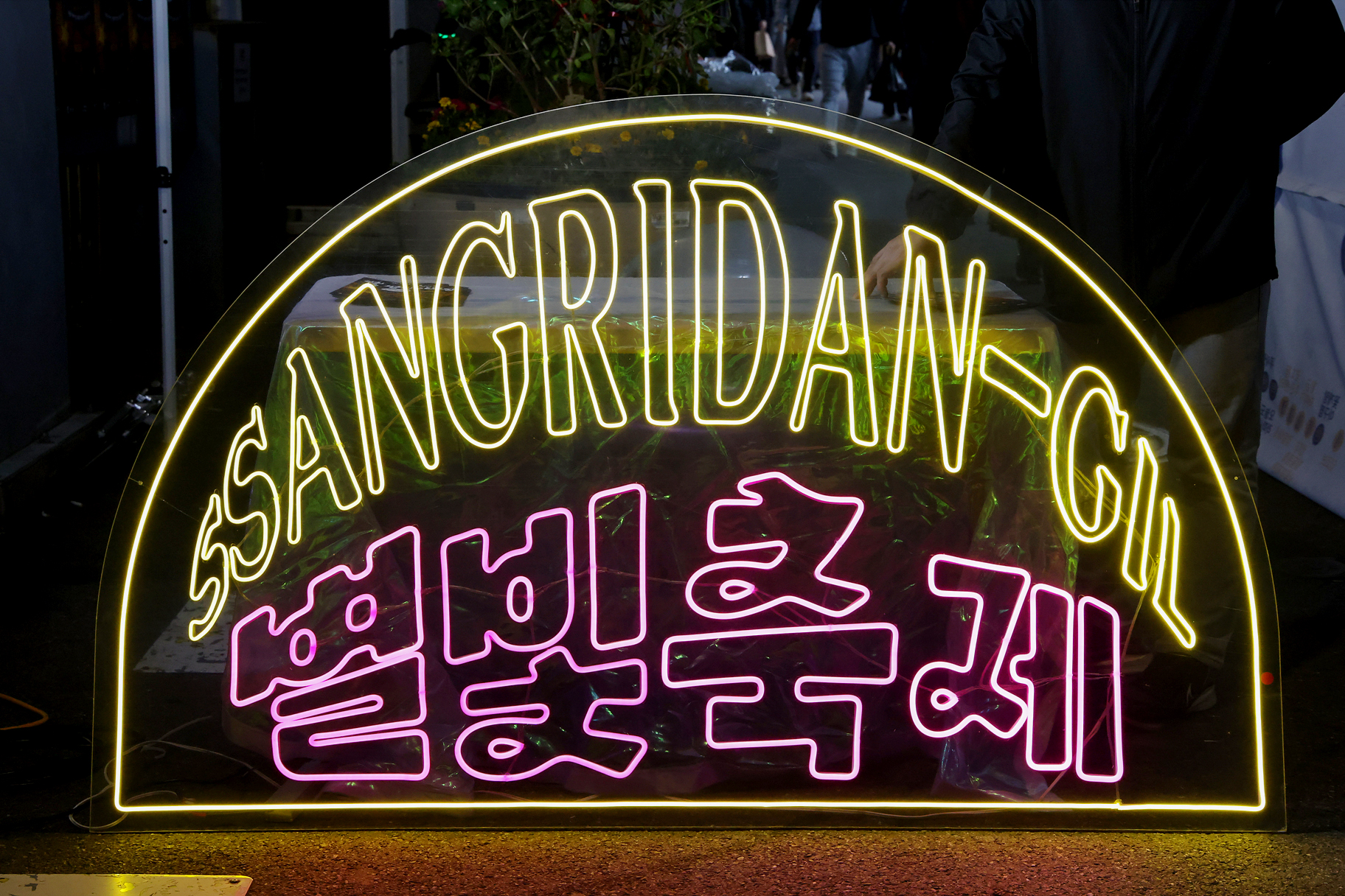 쌍리단길 별빛 야시장