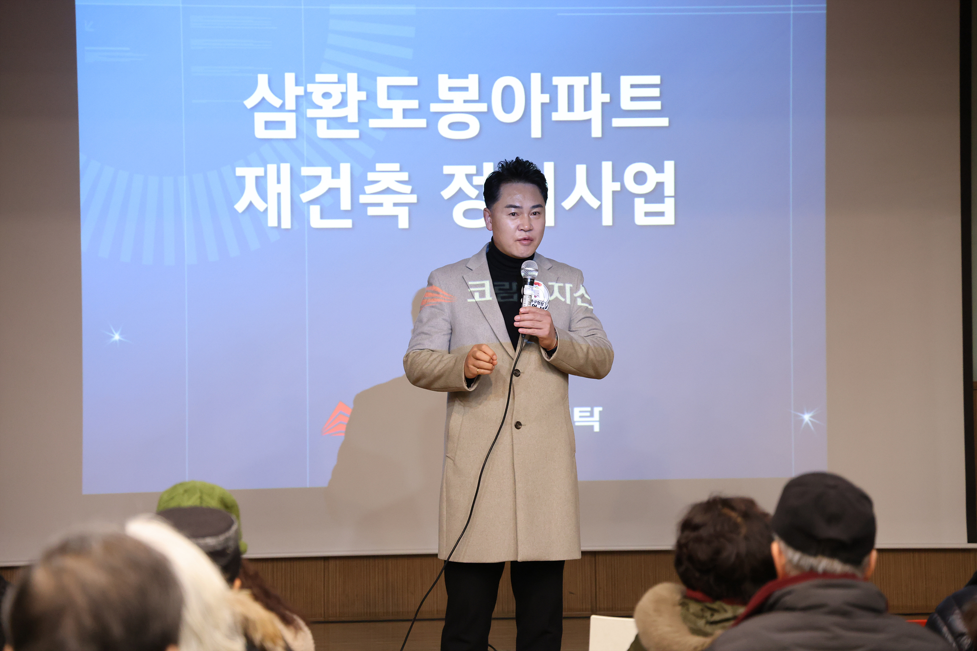 삼환도봉아파트 재건축사업 설명회