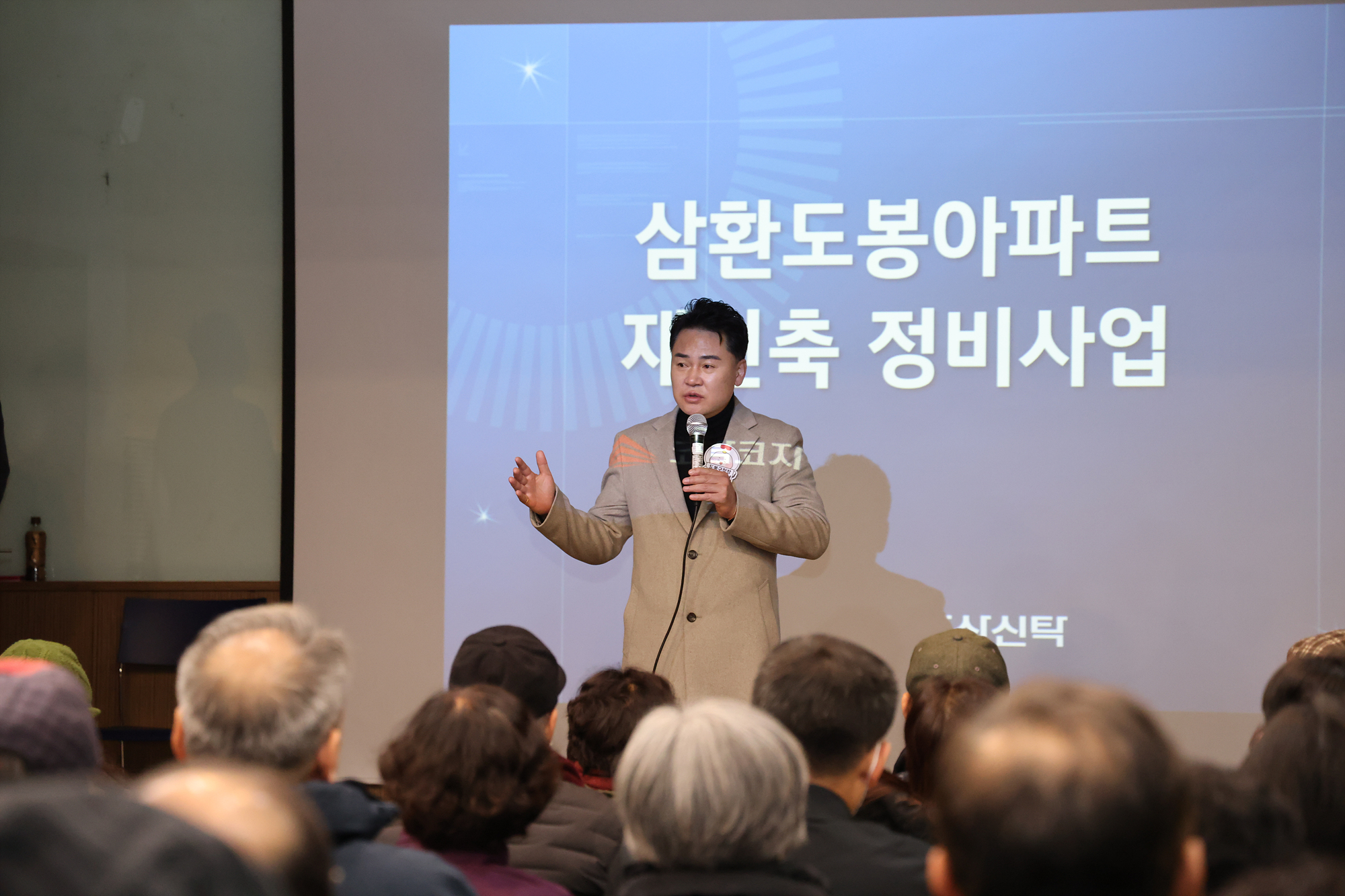 삼환도봉아파트 재건축사업 설명회