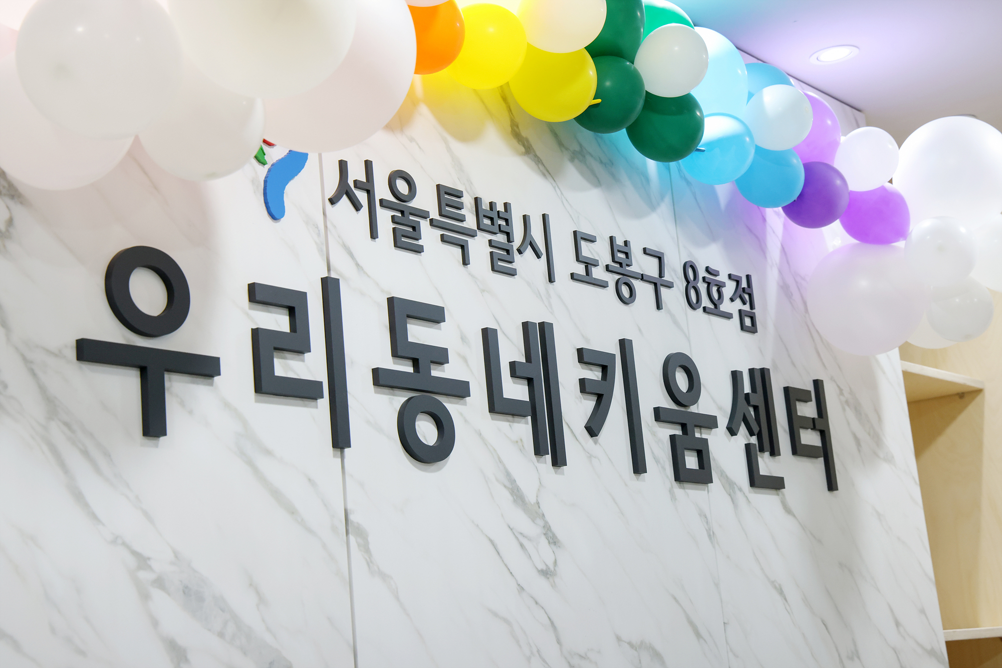 우리동네키움센터 8호점 개소식