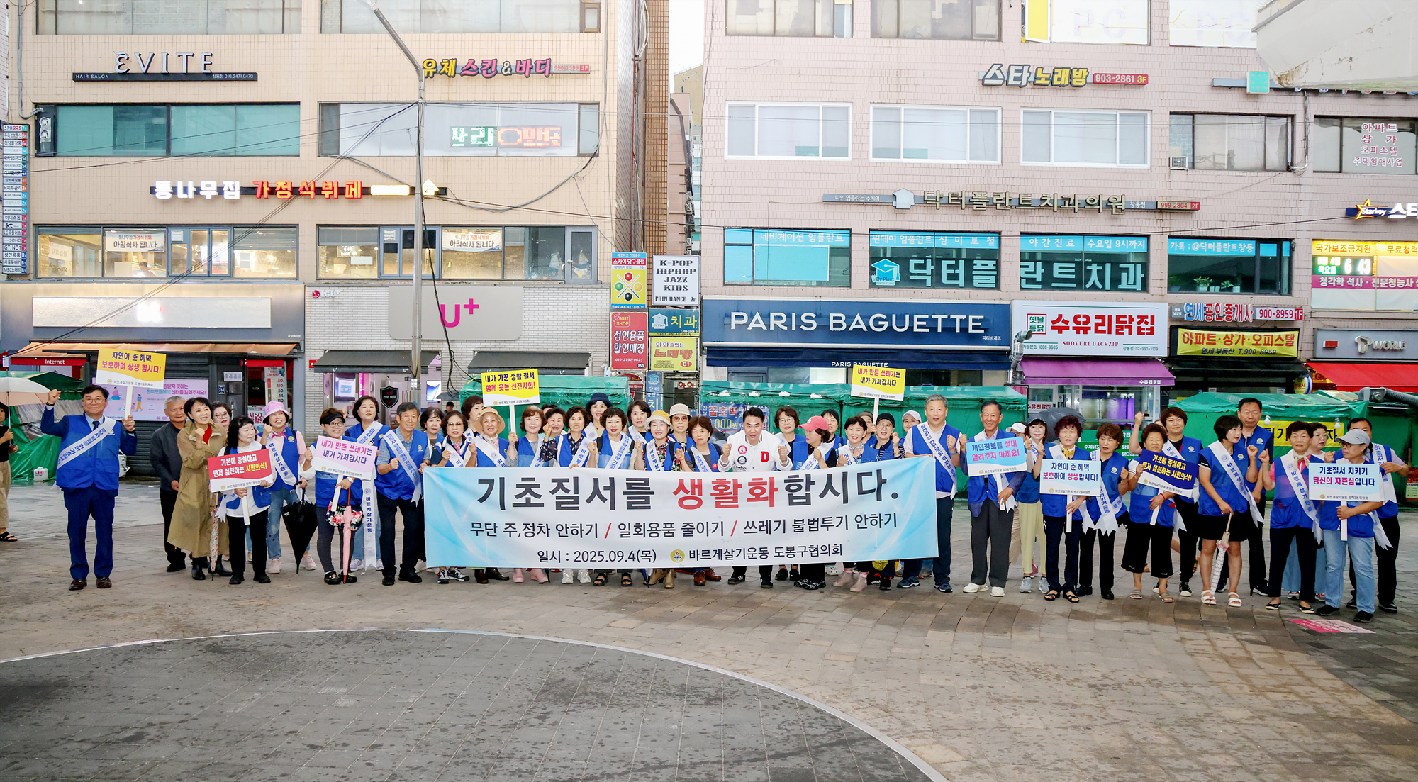바르게 살기 도봉산 캠페인