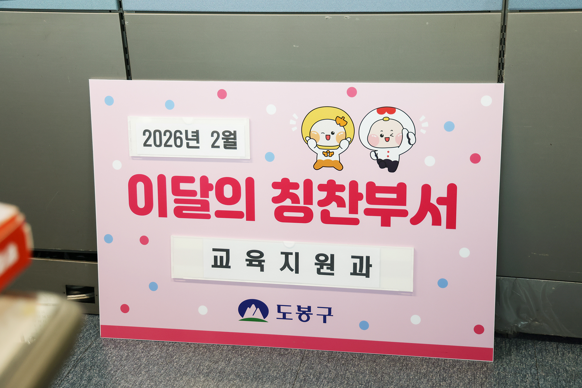 이달의 칭찬부서 격려 (교육지원과)