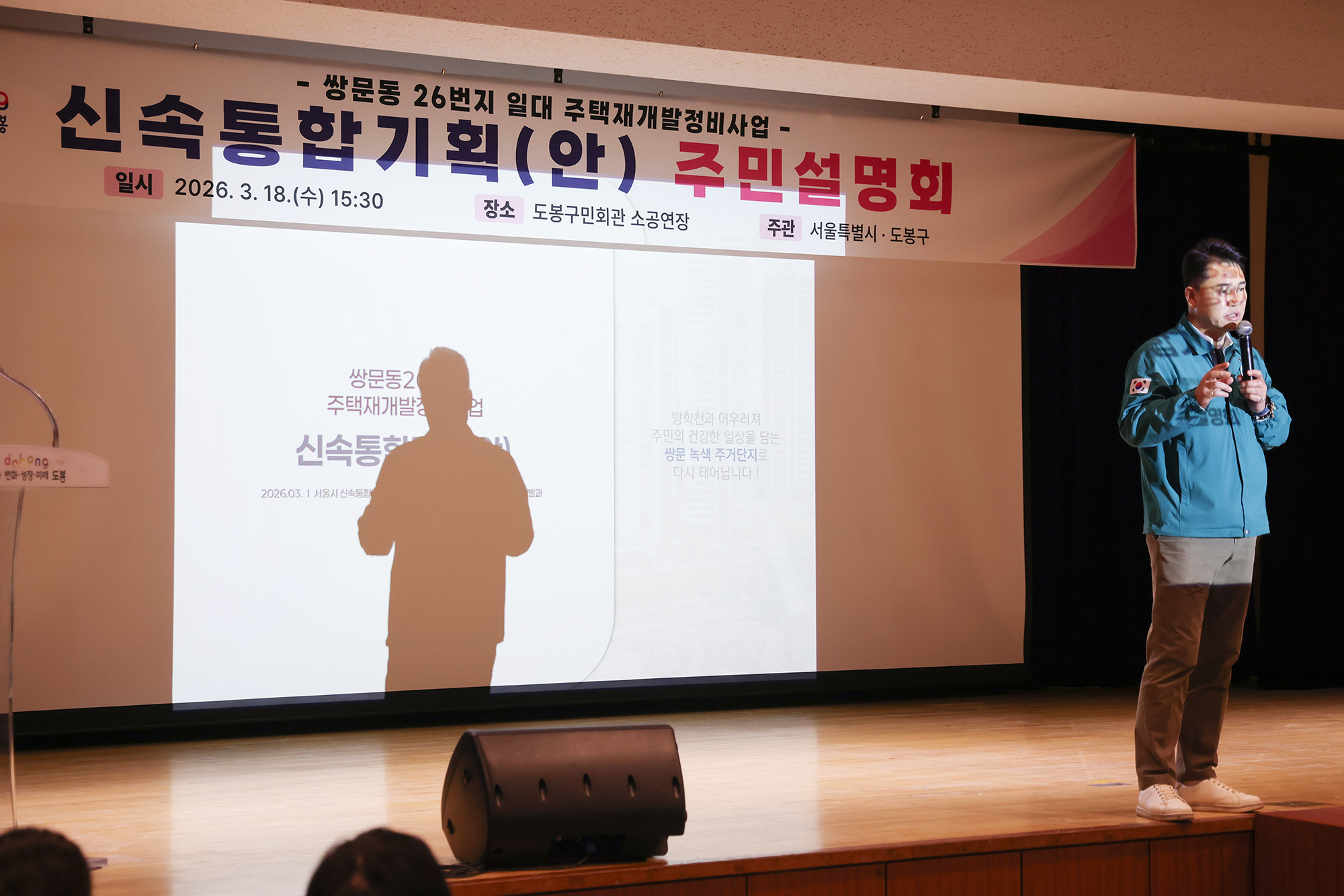 쌍문동 26번지 일대 재개발사업 신속 통합기획 주민설명회