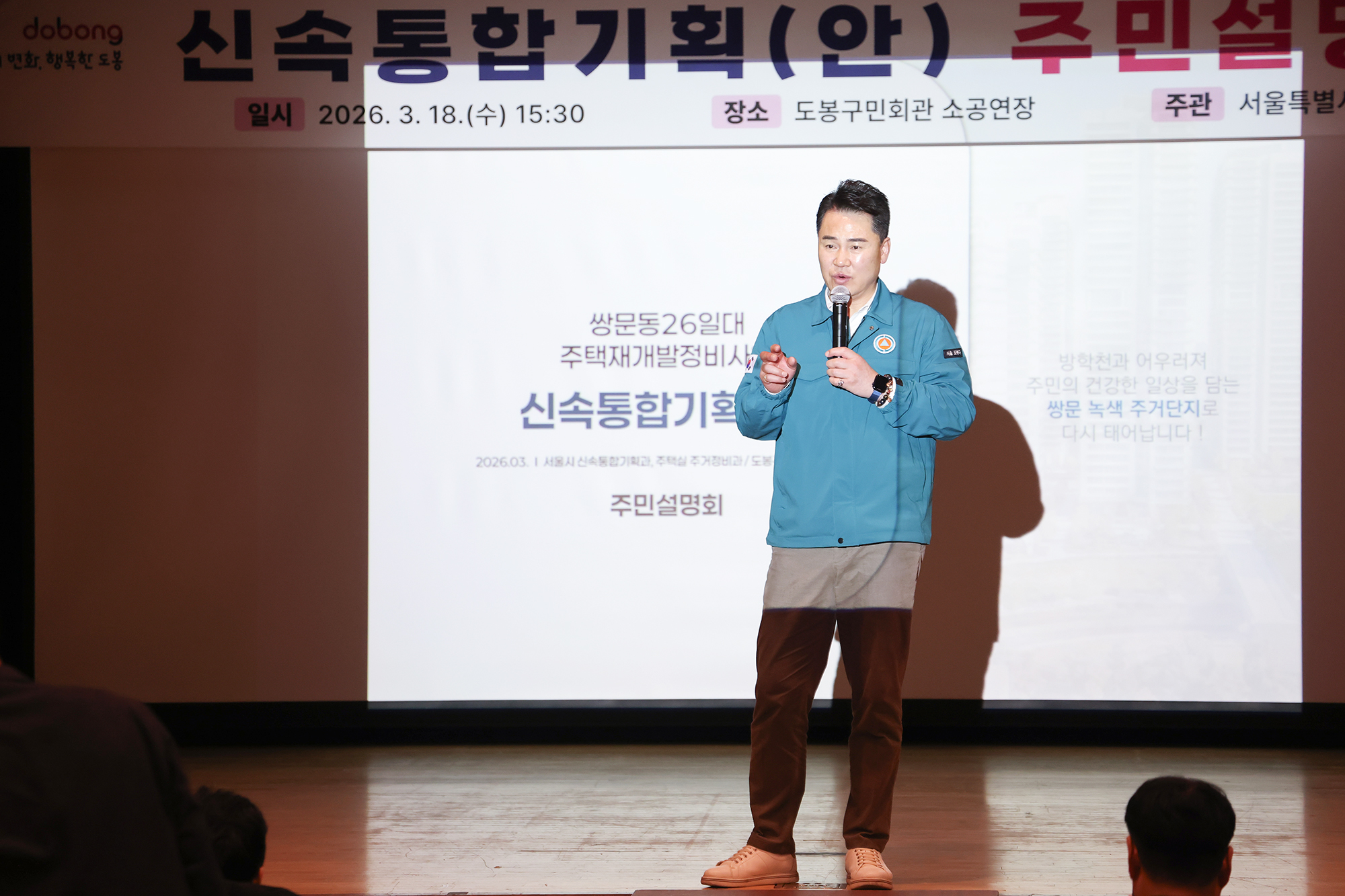 쌍문동 26번지 일대 재개발사업 신속 통합기획 주민설명회