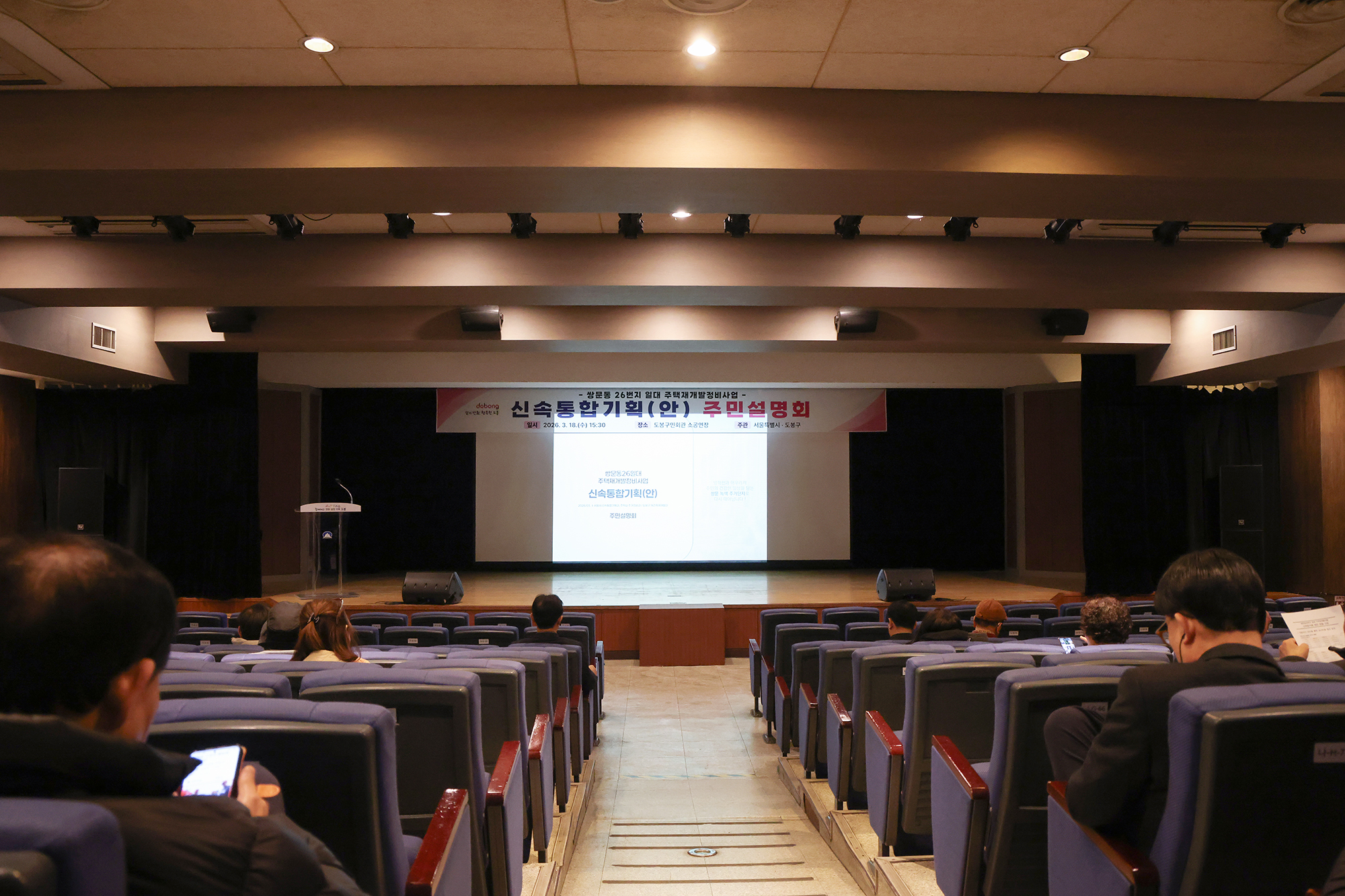 쌍문동 26번지 일대 재개발사업 신속 통합기획 주민설명회