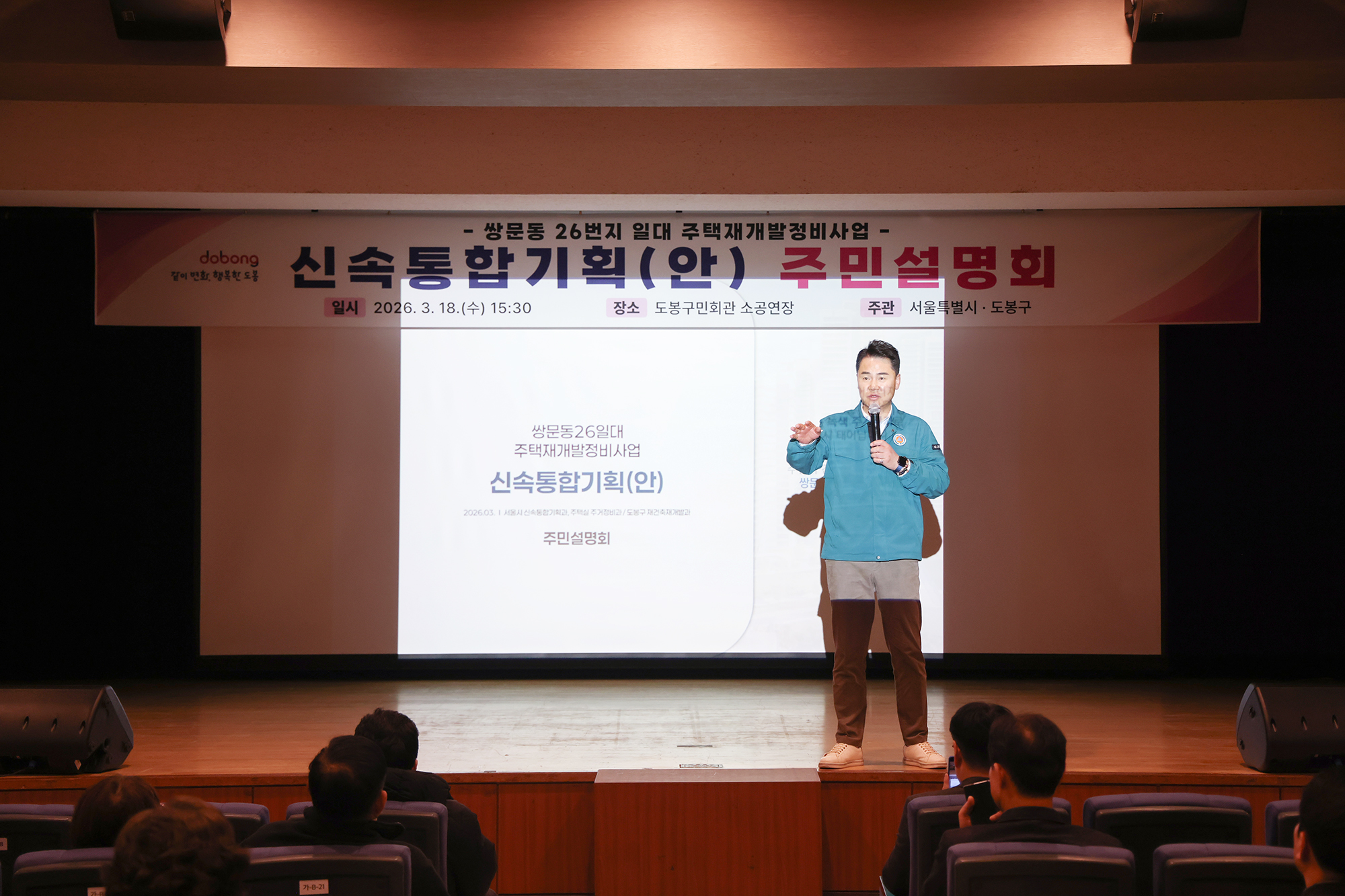 쌍문동 26번지 일대 재개발사업 신속 통합기획 주민설명회