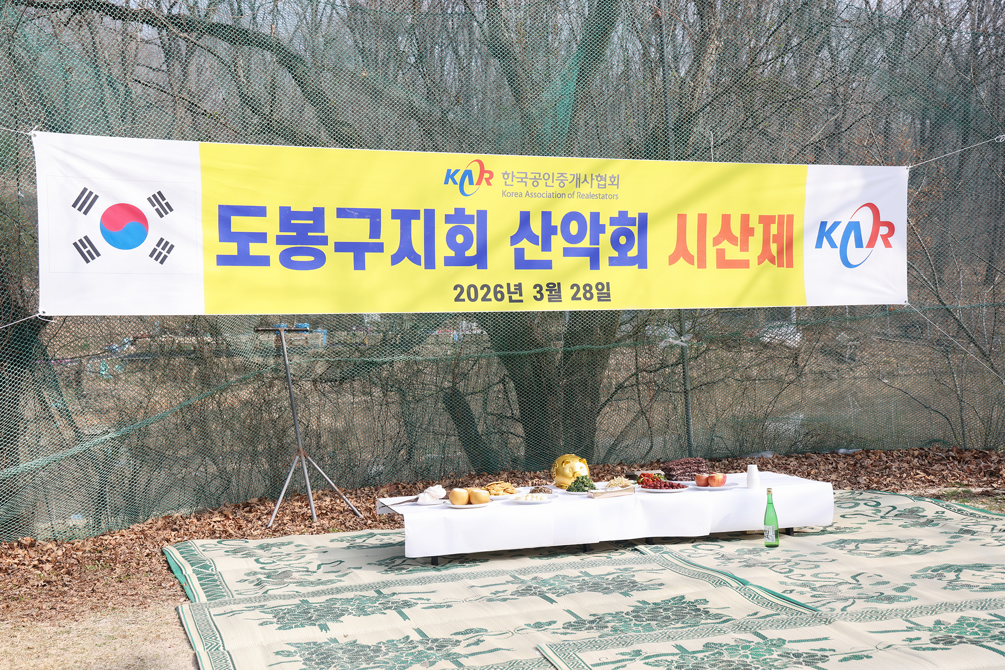 공인중개사협회 산악회 시산제