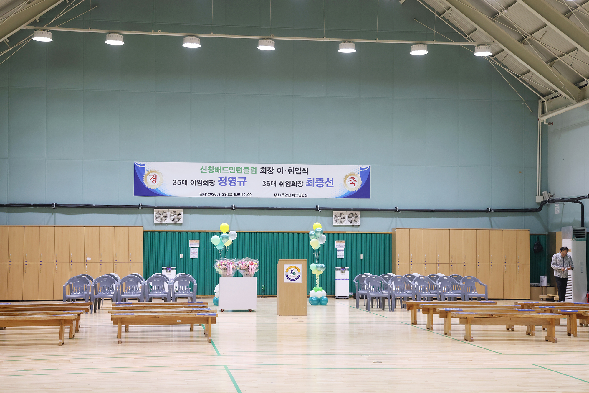 신창 배드민턴클럽 회장 이취임식