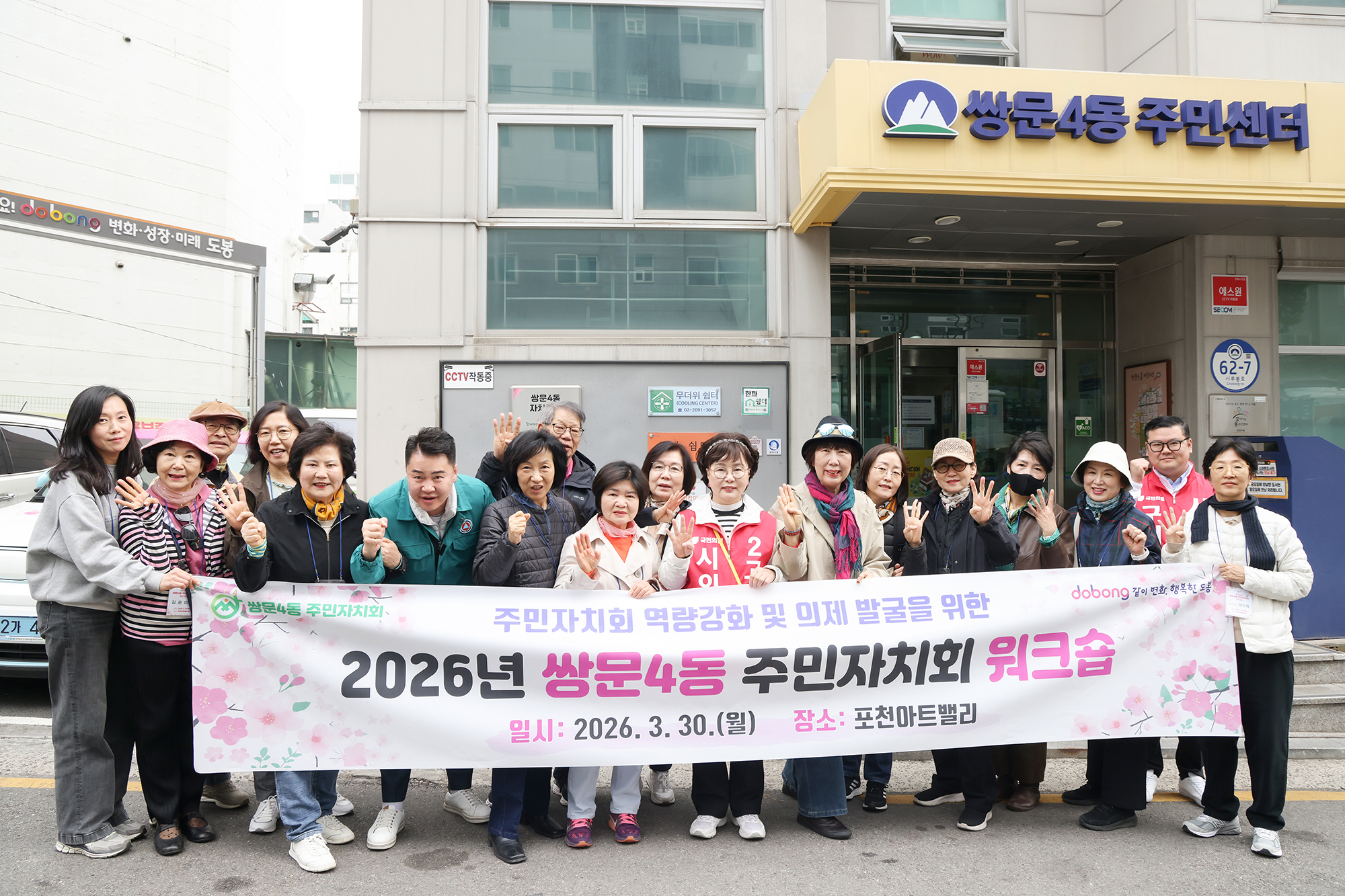 쌍문4동 주민자치회 워크숍 환송