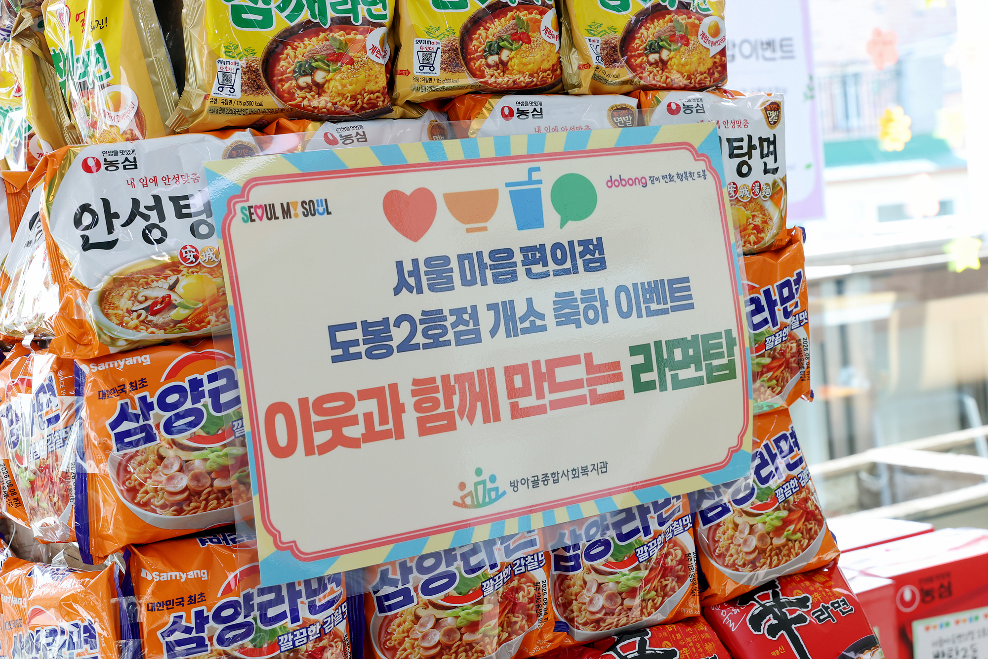 서울마음편의점 도봉2호점 개소식