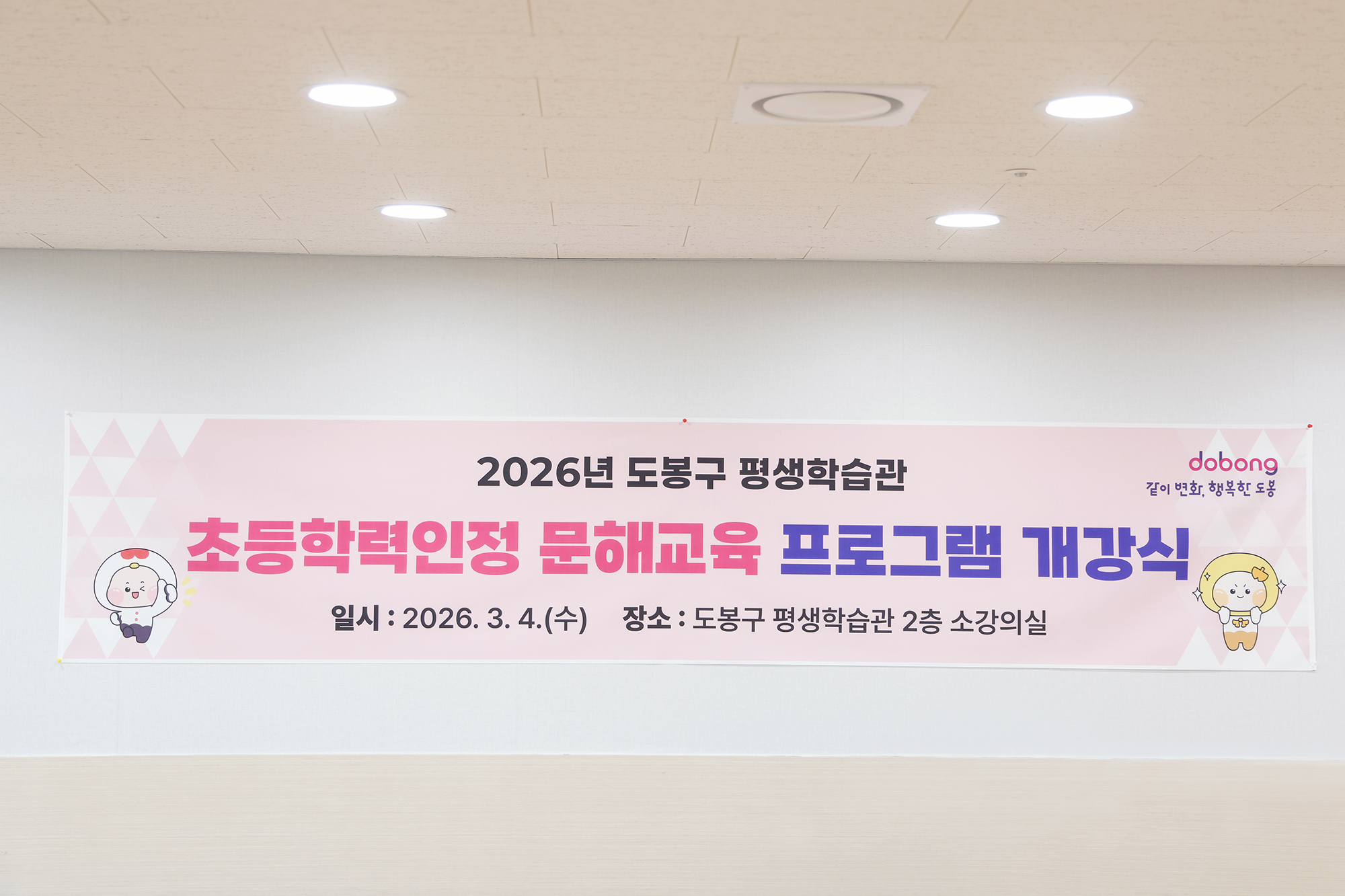 초등학력인정 문해교육 1단계 개강식