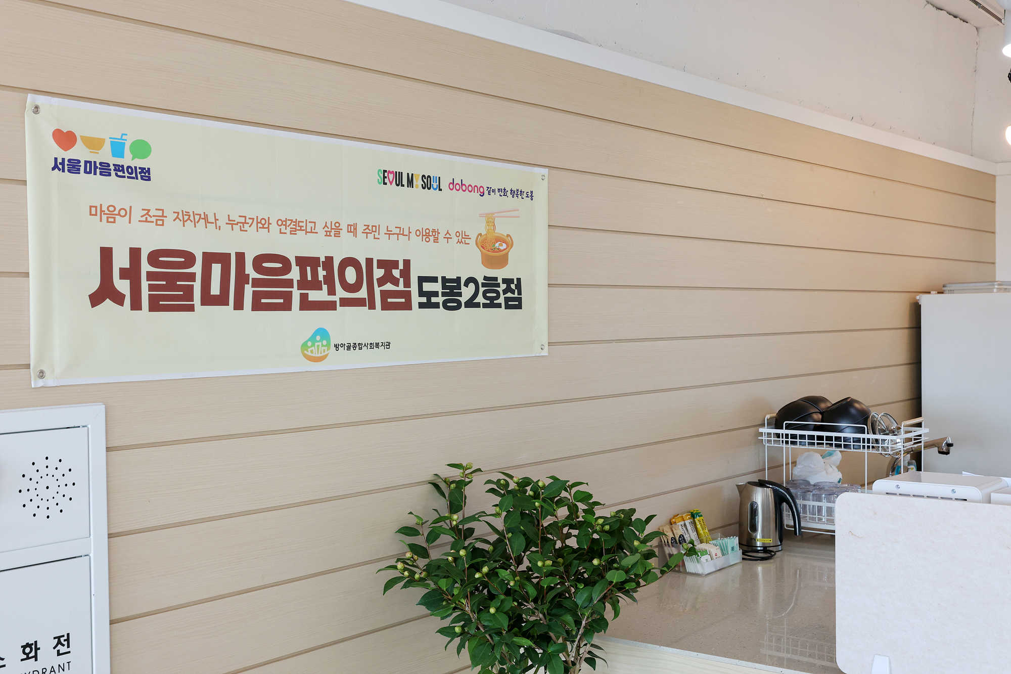 서울마음편의점 도봉2호점 개소식