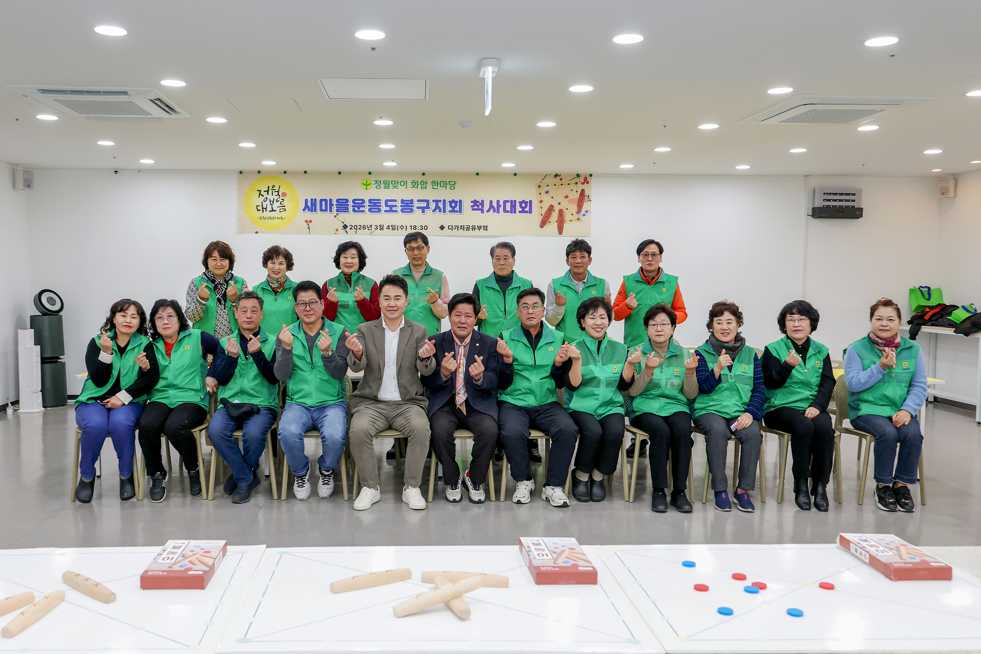 새마을운동 한마음 척사대회