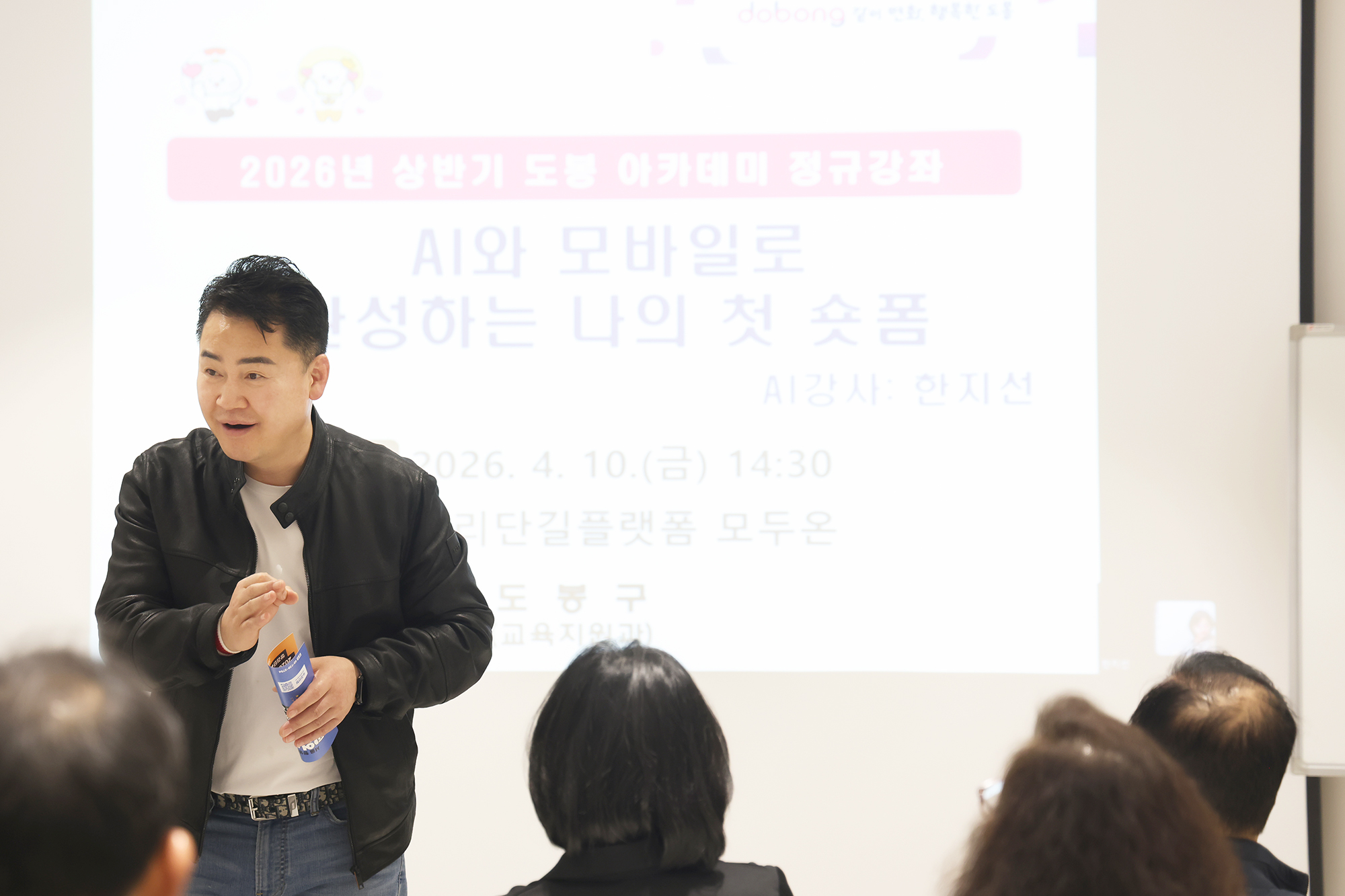 도봉아카데미 'AI와 모바일로 완성하는 나의 첫 숏폼' 개강식
