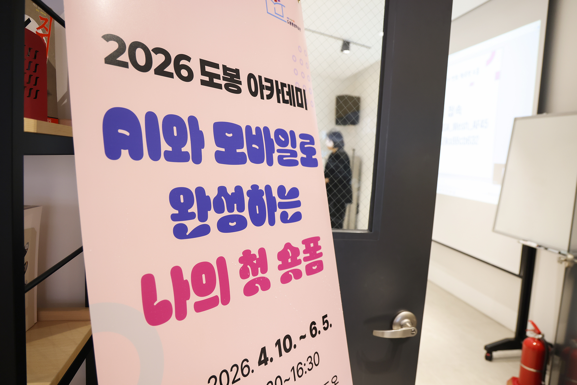 도봉아카데미 'AI와 모바일로 완성하는 나의 첫 숏폼' 개강식