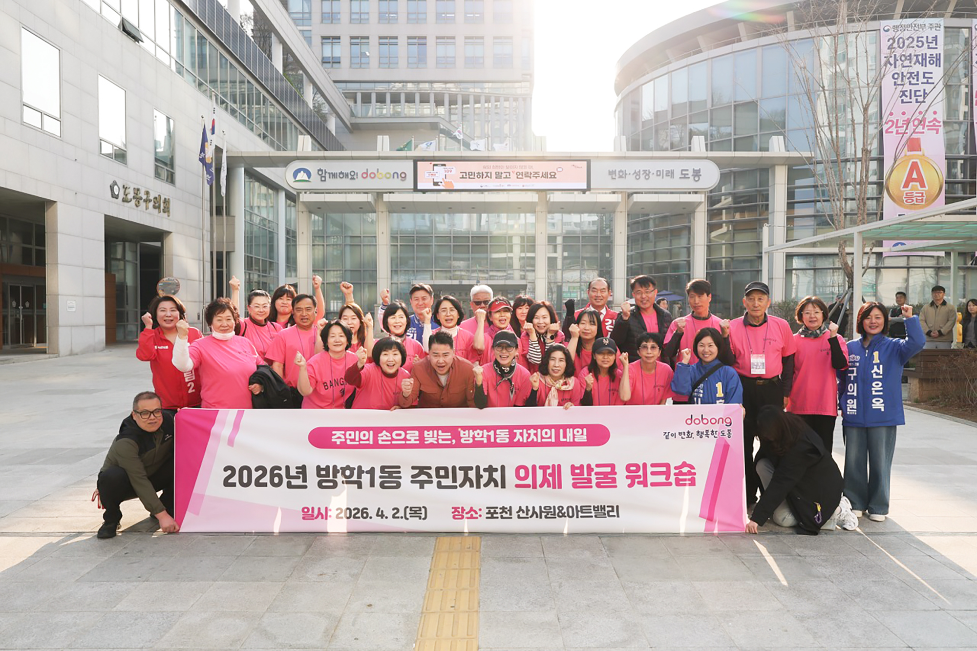 방학1동 주민자치회 워크숍 환송