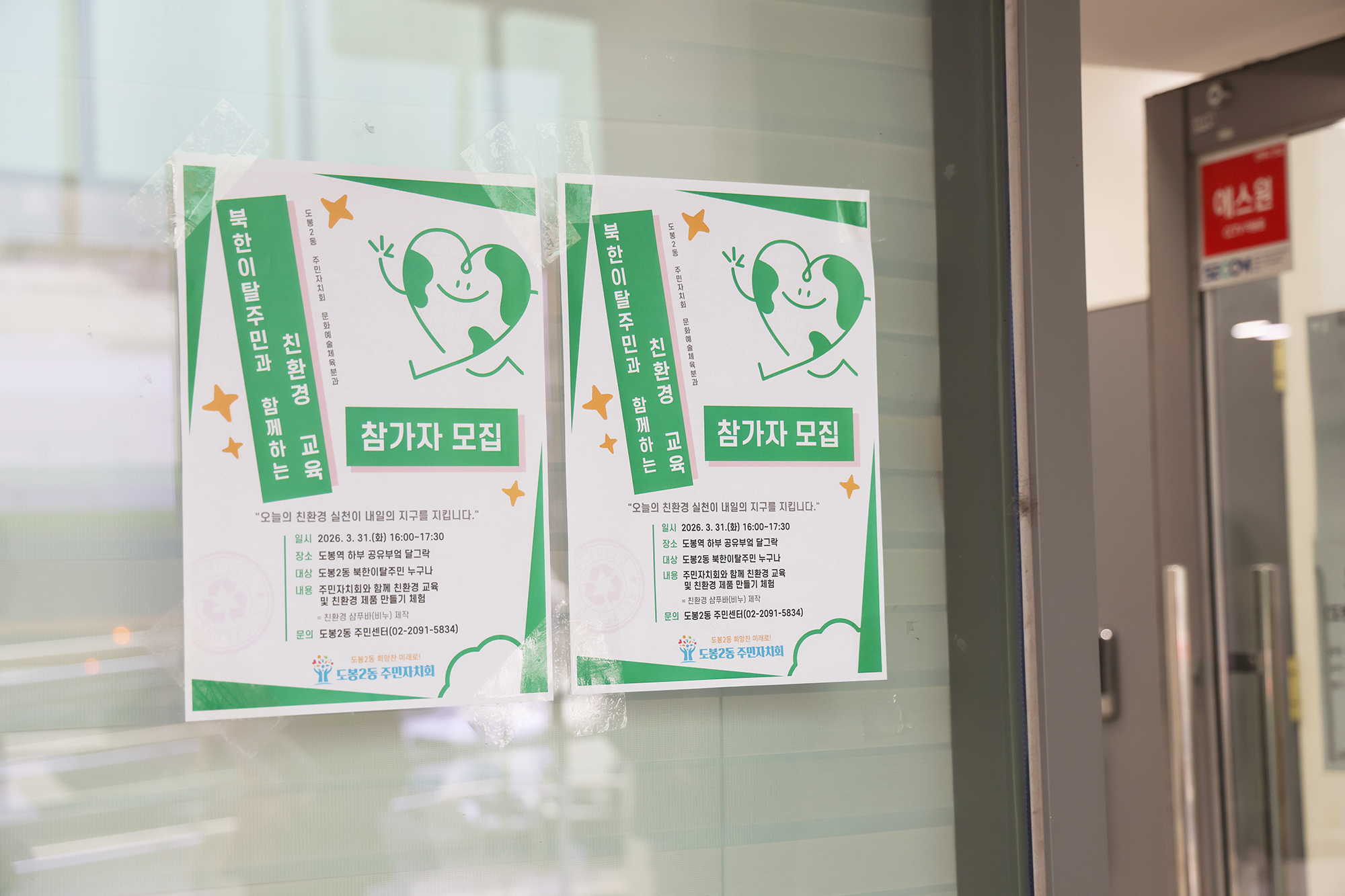 도봉2동 주민자치회 북한이탈주민과 함께하는 친환경 교육