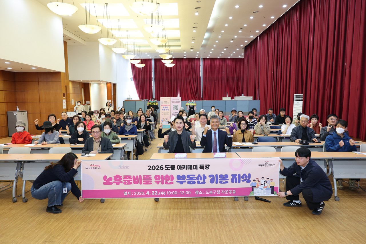 도봉 아카데미 '노후 준비를 위한 부동산 기본지식' 특강
