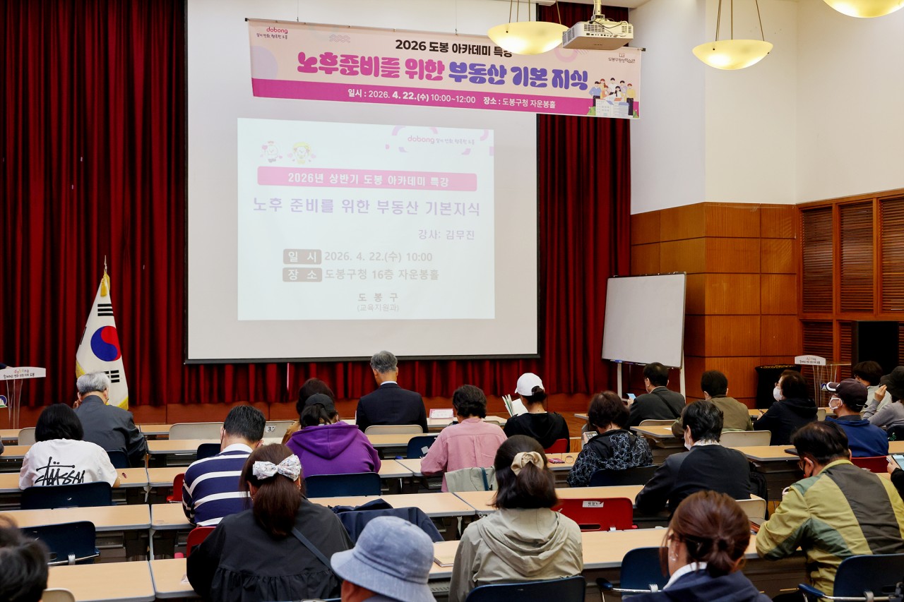 도봉 아카데미 '노후 준비를 위한 부동산 기본지식' 특강